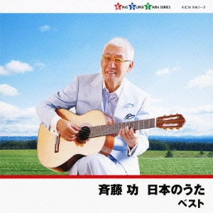 ISAO SAITO / 斎藤功 / 斉藤功 日本のうた ベスト / SAITO ISAO NIHON NO UTA BEST
