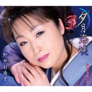 SAORI NONAKA / 野中彩央里 / 夕月海峡/涙じゃないわ(ボーカル新録音バージョン)