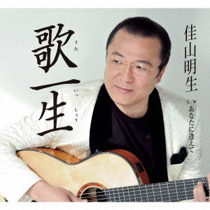 AKIO KAYAMA / 佳山明生 / 歌一生/あなたに逢えて ニューボーカルVer