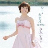KAORI MIZUMORI / 水森かおり / ひとり長良川
