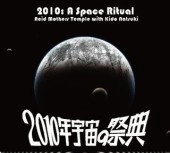 ACID MOTHERS TEMPLE with 鬼怒無月 / ２０１０年宇宙の祭典