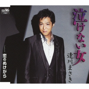 MASAKI AIKAWA / 逢川まさき / 泣けない女