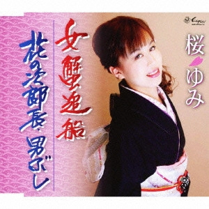 YUMI SAKURA / 桜ゆみ / 女蟹追船/花の次郎長・男ぶし