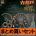 古井戸 / ４タイトルまとめ買いボックス