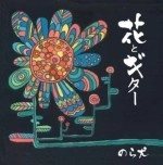 のら犬 / 花とギター