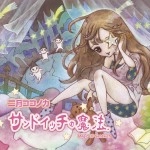 二月ココノカ / サンドイッチの魔法