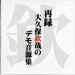 大久保欽哉 / 再録！大久保欽哉のデモ音源集（ＣＤＲ）