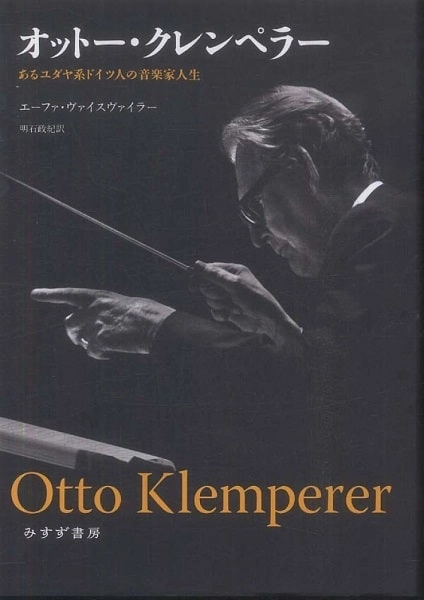 エーファ・ヴァイスヴァイラー / オットー･クレンペラー あるユダヤ系ドイツ人の音楽家人生