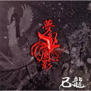 KIRYU / 己龍 / 夢幻鳳影