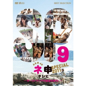 AKB48 / AKB48 ネ申テレビ スペシャル ~オーストラリアの秘宝を探せ!~