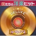 V.A.  / 僕たちの洋楽ヒットＤＥＬＵ（３