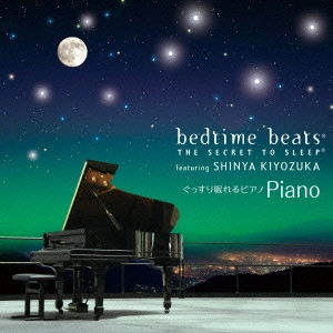 SHINYA KIYOZUKA / 清塚信也 / ぐっすり眠れるピアノ / BEDTIME BEATS - THE SECRET TO SLEEP FEATURING SHINYA KIYOZUKA