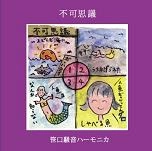 笹口騒音ハーモニカ / 1ST『不可思議』＆2ND『うみのて』