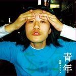 柿崎タカヒロ / 青年