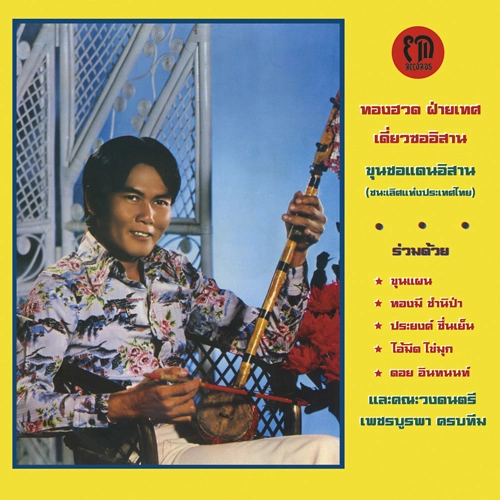 THONGHUAD FAITED / トンファド・ファイテッド / ディー・ソー・イサーン：ザ・ノース・イー