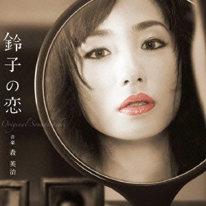 O.S.T. / テレビ・サントラ / 昼ドラ 鈴子の恋 オリジナル・サウンドトラック