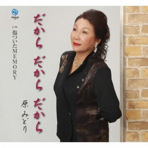 MIDORI HARA / 原みどり / だから だから だから/傷ついたMEMORY