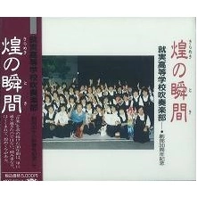SHUJITSU HIGH SCHOOL WIND BAND / 就実高等学校吹奏楽部 / 煌の瞬間