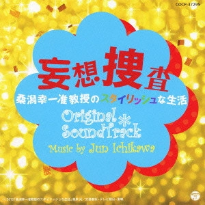 O.S.T. / テレビ・サントラ / 妄想捜査~桑潟幸一准教授のスタイリッシュな生活 オリジナルサウンドトラック