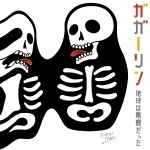 ガガーリン / 地球は馬鹿だった