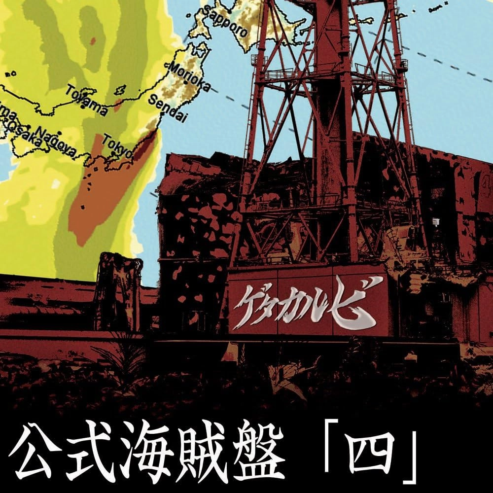 ゲタカルビ / 公式海賊盤「四」
