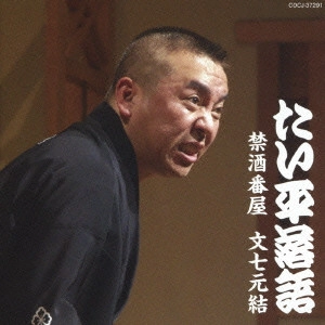 林家たい平 / 林家たい平 落語集 たい平落語 禁酒番屋/文七元結