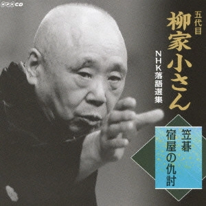 柳家小さん (五代目) / 五代目柳家小さん NHK落語選集 笠碁/宿屋の仇討