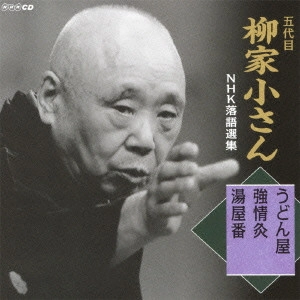 柳家小さん (五代目) / 五代目柳家小さん NHK落語選集 うどん屋/強情灸/湯屋番
