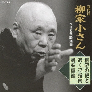 柳家小さん (五代目) / 五代目柳家小さん NHK落語選集 粗忽の使者/あくび指南/蜘蛛駕籠
