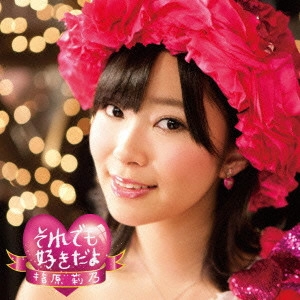 指原莉乃 / それでも好きだよ