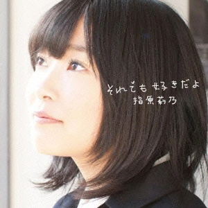 指原莉乃 / それでも好きだよ