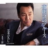 五木ひろし / 夜明けのブルース