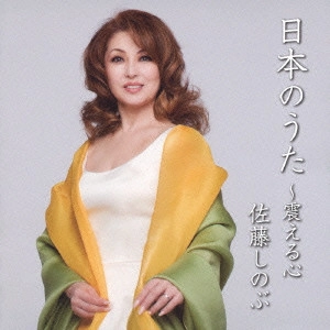 佐藤しのぶ / 日本のうた ~震える心