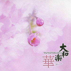 YAMATO OSHO / 大和櫻笙 / 大和楽 ~華~