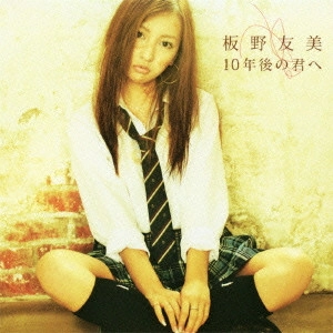 TOMOMI ITANO / 板野友美 / 10年後の君へ