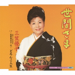 YUKO MIKASA / 三笠優子 / 世間さま C/W~筑紫美主子一代~ どろんこ人生