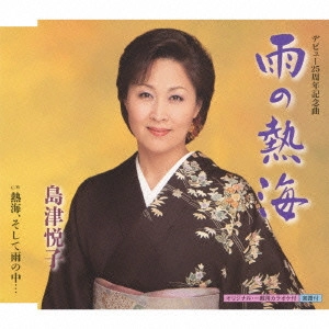 ETSUKO SHIMAZU / 島津悦子 / 雨の熱海 c/w熱海、そして雨の中...
