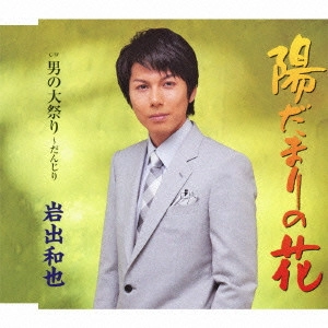 KAZUYA IWADE / 岩出和也 / 陽だまりの花/男の大祭り~だんじり