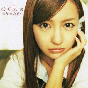 TOMOMI ITANO / 板野友美 / 10年後の君へ
