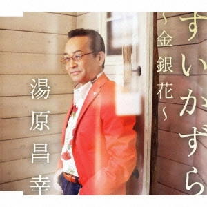 MASAYUKI YUHARA / 湯原昌幸 / すいかずら~金銀花~