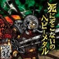 THE KANMURI / THE冠 / 死にぞこないのヘビーメタル(初回限定盤