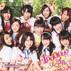SUPER☆GiRLS / "1,000,000☆スマイル"