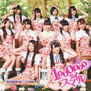SUPER☆GiRLS / "1,000,000☆スマイル"