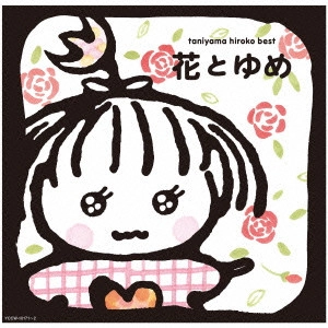 HIROKO TANIYAMA / 谷山浩子 / 花とゆめ / TANIYAMA HIROKO BEST HANA TO YUME