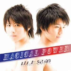 山上兄弟 / MAGICAL POWER