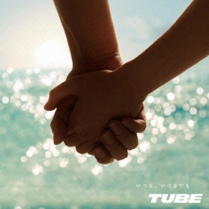 TUBE / チューブ / いつも、いつまでも