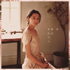 ANNE / 杏 / 愛をあなたに