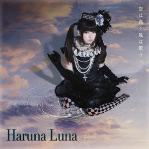 HARUNA LUNA / 春奈るな / 空は高く風は歌う / SORA HA TAKAKU KAZE HA UTAU