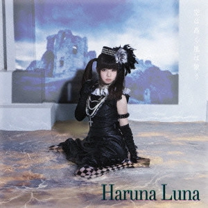 HARUNA LUNA / 春奈るな / 空は高く風は歌う
