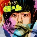 空きっ腹に酒 / 僕の血